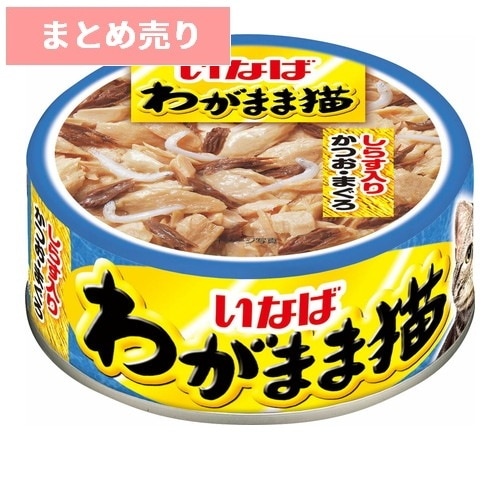 ★24個まとめ売り★わがまま猫 しらす入り かつお・まぐろ 115g ◆賞味期限 2027年1月