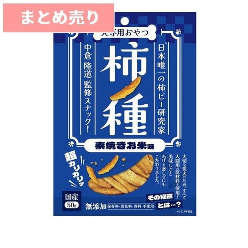 ★5個まとめ売り★柿ノ種 素焼きお米味 犬用(50g) ◆賞味期限 2025年10月