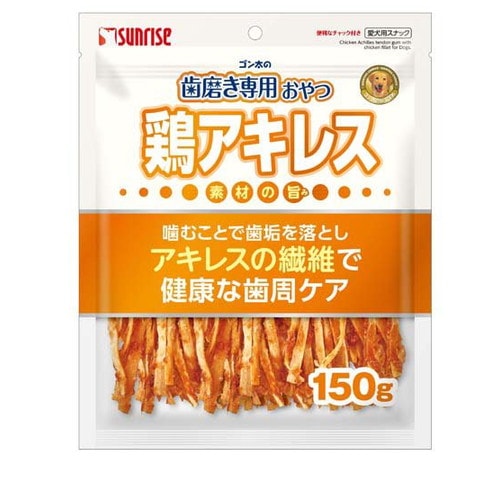 サンライズ ゴン太の歯磨き専用おやつ 鶏アキレス 150g ◆賞味期限 2026年6月