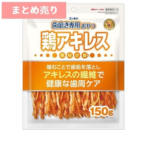 ★5個まとめ売り★サンライズ ゴン太の歯磨き専用おやつ 鶏アキレス 150g ◆賞味期限 2025年10月