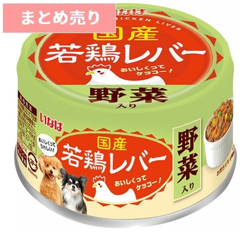 ★24個まとめ売り★若鶏レバー 野菜入り 85g ◆賞味期限 2028年1月