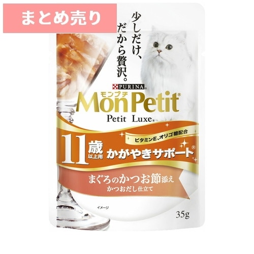 ★12個まとめ売り★モンプチ プチリュクス パウチ 11歳以上 かがやきサポート まぐろのかつお節添え(35g) ◆賞味期限 2026年10月