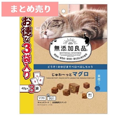 ★6個まとめ売り★無添加良品 じゅわ～っとマグロ 貝柱入り 42g×3袋 ◆賞味期限 2026年7月
