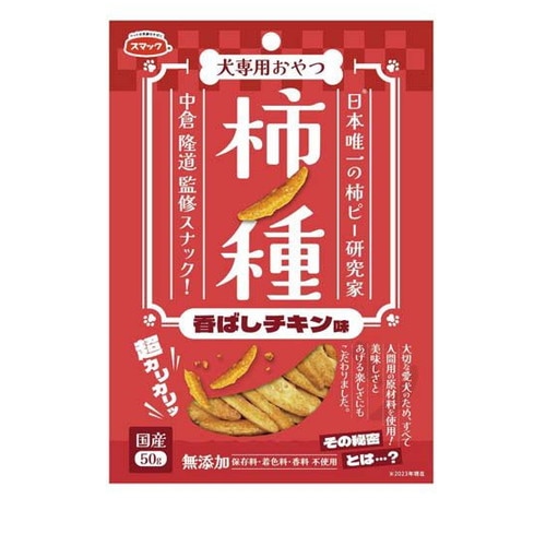 スマック おやつ 犬用 柿ノ種 香ばしチキン味 50g ◆賞味期限 2026年4月