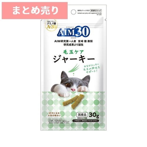 ★6個まとめ売り★AIM30 毛玉ケアジャーキー 30g ◆賞味期限 2026年3月
