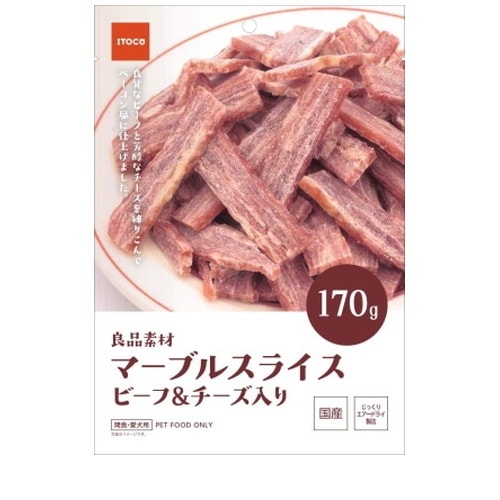 イトウアンドカンパニー 良品素材 マーブルスライス ビーフ&チーズ入り 170g ◆賞味期限 2026年3月