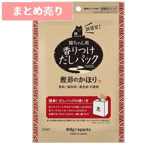 ★8個まとめ売り★猫ソムリエ 香りつけだしパック 鰹節のかほり 4パック ◆賞味期限 2026年4月