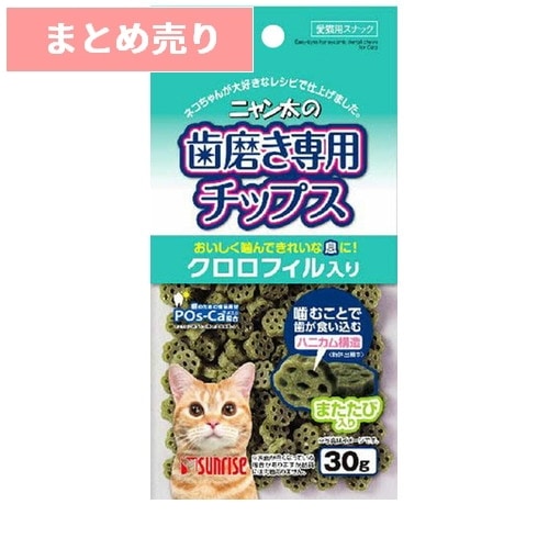 ★5個まとめ売り★サンライズ ニャン太の歯磨き専用チップス クロロフィル入り 30g ◆賞味期限 2026年4月