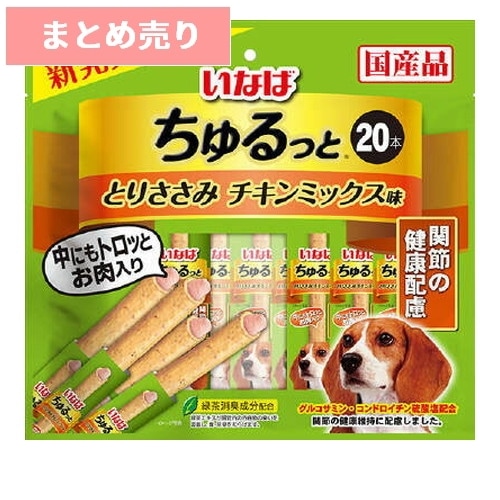★4個まとめ売り★ちゅるっと とりささみ チキンミックス味 関節の健康配慮 20本入り ◆賞味期限 2027年7月
