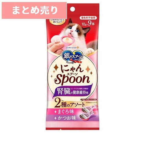 ★3個まとめ売り★銀のスプーン にゃんSpoon 腎臓の健康維持用 2種アソート まぐろ＆かつお味(10g×9本入) ◆賞味期限 2026年7月