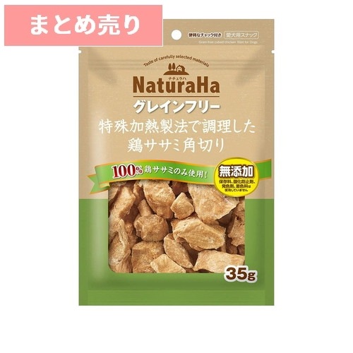 ★6個まとめ売り★サンライズ ナチュラハ グレインフリー 特殊加熱製法で調理した鶏ササミ角切り 35g ◆賞味期限 2026年10月