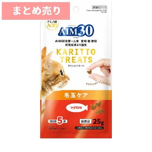 ★5個まとめ売り★サンライズ AIM30 カリッとトリーツ マグロ味 毛玉ケア 5g×5袋 ◆賞味期限 2026年9月