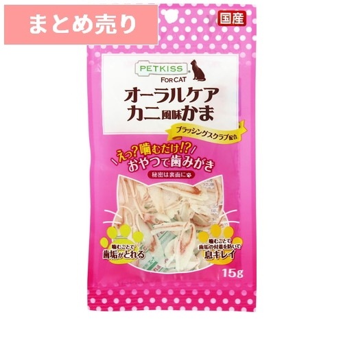 ★3個まとめ売り★ライオン ペットキッス PETKISS ネコちゃんの歯みがきおやつ カニ風味かま 15g ◆賞味期限 2026年4月