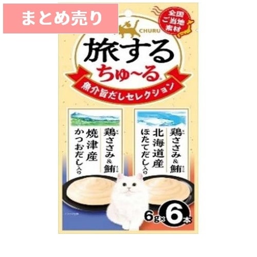 ★6個まとめ売り★いなば 旅するちゅ～る 2種の魚介旨だしセレクション 6g×6本 ◆賞味期限 2027年4月