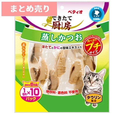★2個まとめ売り★できたて厨房 キャット 蒸しかつお プチ 1切れ×10パック ◆賞味期限 2027年10月