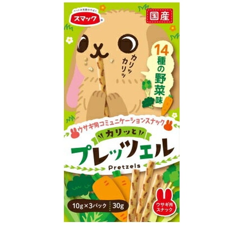 カリッとプレッツェル ウサギ用 14種の野菜味 10g×3袋 ◆賞味期限 2027年8月