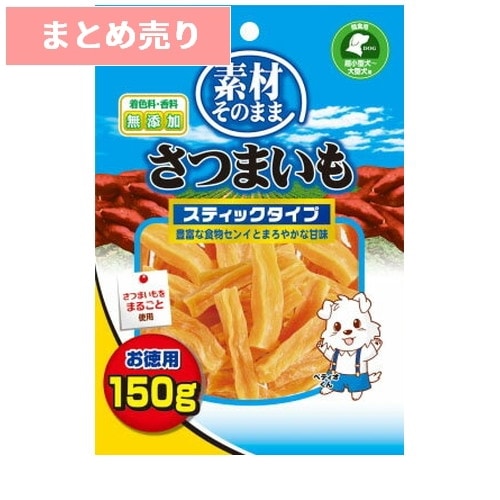★2個まとめ売り★素材そのまま さつまいも スティックタイプ 150g ◆賞味期限 2027年4月