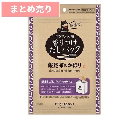 ★8個まとめ売り★サンライズ 犬ソムリエ 香りつけだしパック 鰹昆布のかほり 約8g×4パック ◆賞味期限 2026年8月