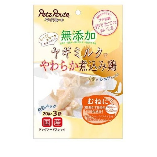 無添加 煮込み鶏 むねにく(20g*3袋入) ◆賞味期限 2026年11月