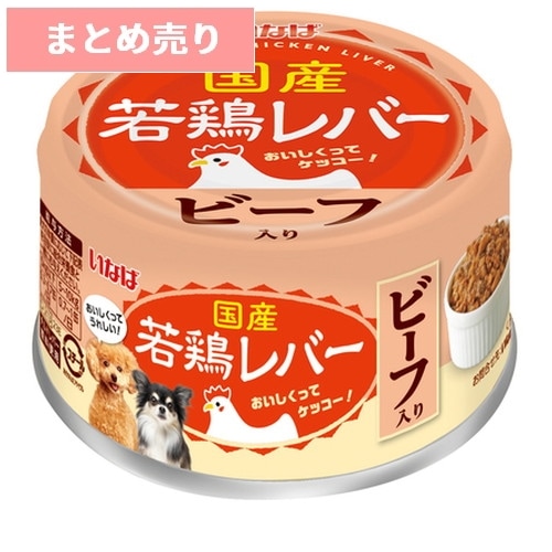 ★24個まとめ売り★若鶏レバー ビーフ入り 85g ◆賞味期限 2028年9月