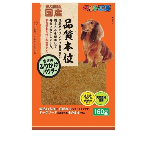 ペットライブラリー ペット工房 ささみふりかけパウダー 160g ◆賞味期限 2026年7月