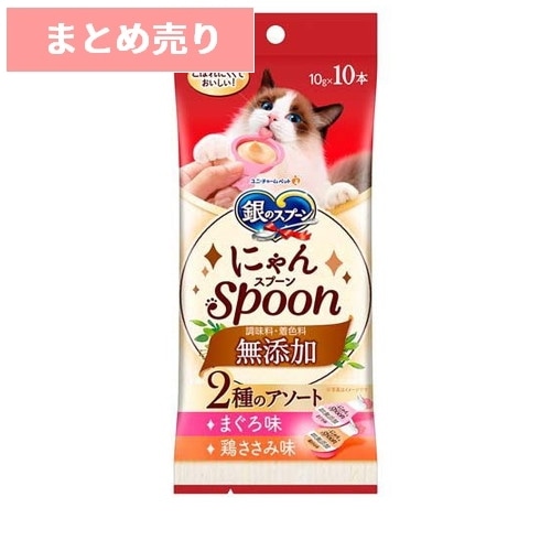 ★3個まとめ売り★三ツ星グルメ おやつにゃんSpoon 無添加 2種のアソート まぐろ味＆鶏ささみ味(10g*10本入) ◆賞味期限 2026年7月