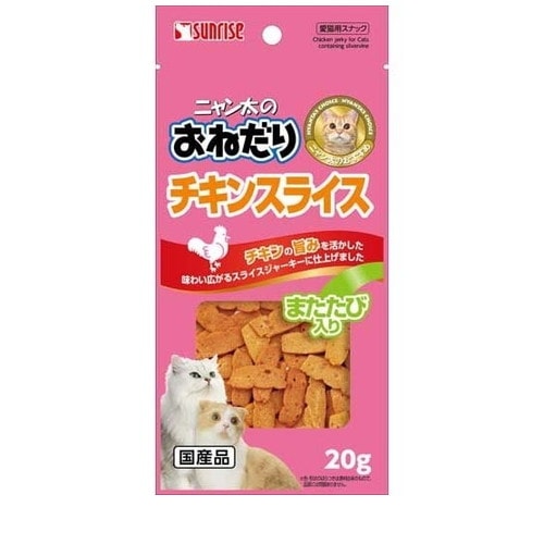 サンライズ ニャン太のおねだり チキンスライス またたび入り 20g ◆賞味期限 2027年1月