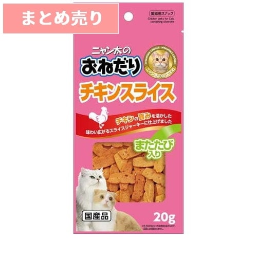 ★5個まとめ売り★サンライズ ニャン太のおねだり チキンスライス またたび入り 20g ◆賞味期限 2027年1月