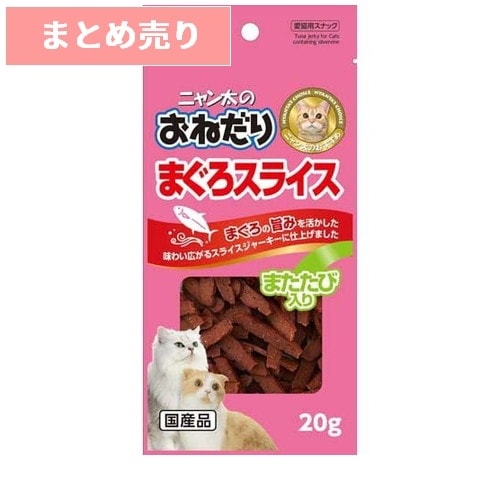 ★5個まとめ売り★ニャン太のおねだり まぐろスライス またたび入り 20g ◆賞味期限 2027年1月