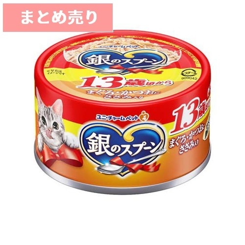 ★8個まとめ売り★銀のスプーン 缶 13歳頃から まぐろ・かつおにささみ入り(70g) ◆賞味期限 2027年5月