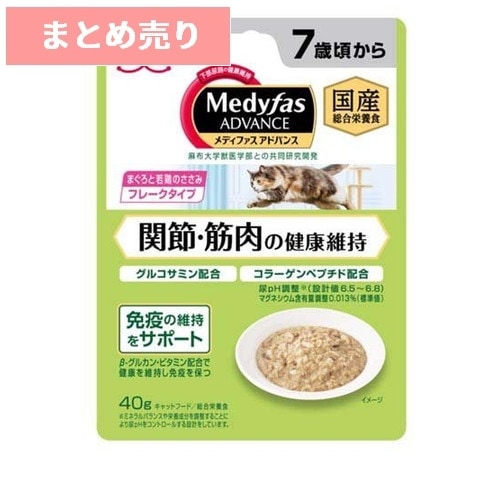 ★12個まとめ売り★メディファス アドバンス 関節・筋肉の健康維持 まぐろと若鶏のささみ シニア 40g ◆賞味期限 2026年11月