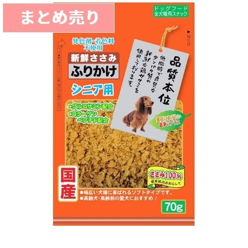 ★2個まとめ売り★新鮮ささみ ふりかけ シニア用 120g ◆賞味期限 2027年3月
