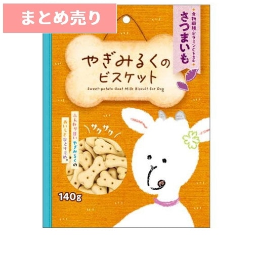 ★6個まとめ売り★ドギーマン やぎみるくのビスケット さつまいも(140g) ◆賞味期限 2027年3月