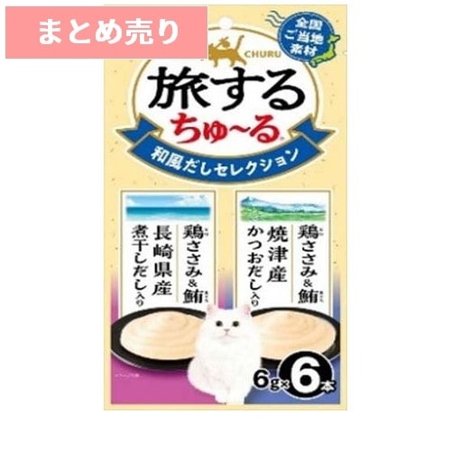 ★6個まとめ売り★いなば 旅するちゅ～る 2種の和風だしセレクション 6g×6本 ◆賞味期限 2027年4月