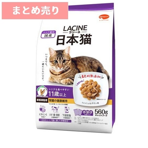 ★10個まとめ売り★日本ペットフード ラシーネ 日本猫 11歳以上 560g(140×4袋) ◆賞味期限 2027年8月