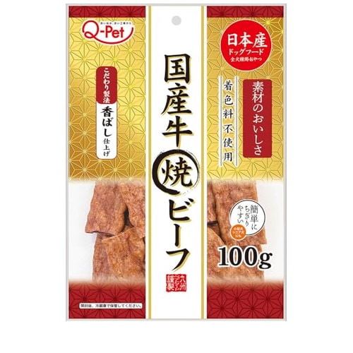 Q-Pet 国産牛焼ビーフ 100g ◆賞味期限 2027年4月