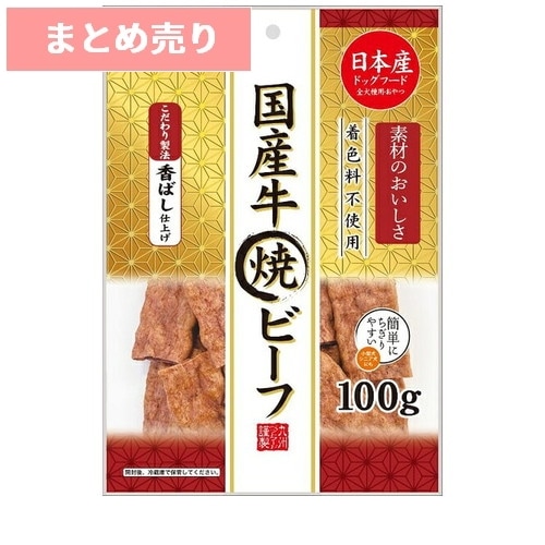 ★5個まとめ売り★Q-Pet 国産牛焼ビーフ 100g ◆賞味期限 2027年4月