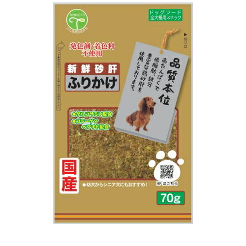 新鮮砂肝 ふりかけ コラーゲン配合 70g ◆賞味期限 2026年12月