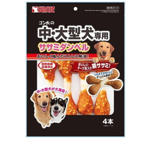 ゴン太の中・大型犬専用 ササミダンベル(4本入) ◆賞味期限 2027年1月