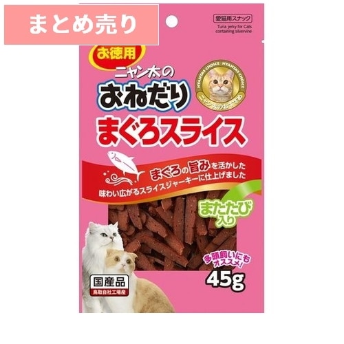 ★5個まとめ売り★ニャン太のおねだり まぐろスライス またたび入り 45g ◆賞味期限 2027年1月