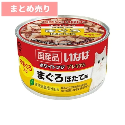 ★24個まとめ売り★いなば ホワイトフジ プレミアム まぐろ ほたて味(150g) ◆賞味期限 2028年12月