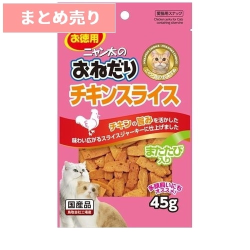 ★10個まとめ売り★サンライズ ニャン太のおねだり チキンスライス またたび入り(45g) ◆賞味期限 2027年1月