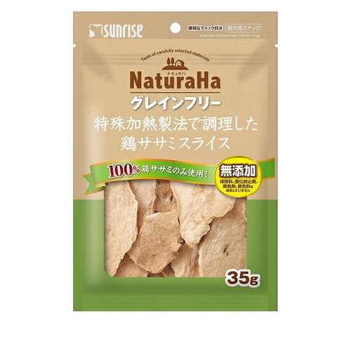 サンライズ ナチュラハ グレインフリー 特殊加熱製法で調理した鶏ササミスライス 35g ◆賞味期限 2027年2月