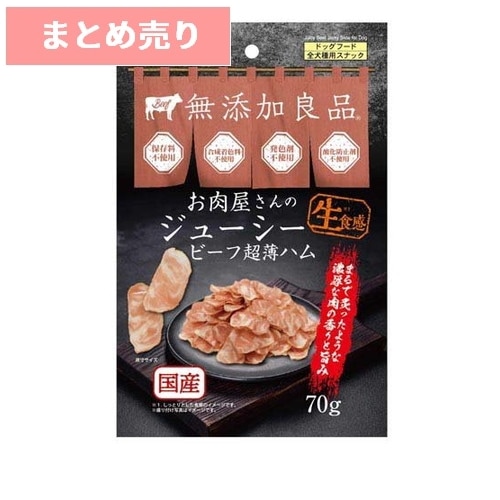 ★5個まとめ売り★ドギーマン お肉屋さんのジューシービーフ超薄ハム 70g ◆賞味期限 2027年2月