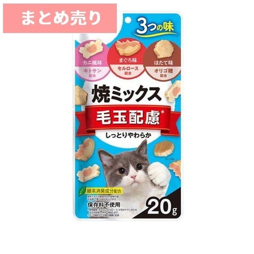 ★6個まとめ売り★焼ミックス 毛玉配慮 20g ◆賞味期限 2027年6月