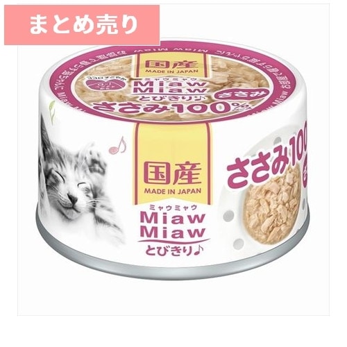 ★24個まとめ売り★アイシア MiawMiawとびきり♪ ささみ 60g ◆賞味期限 2029年1月