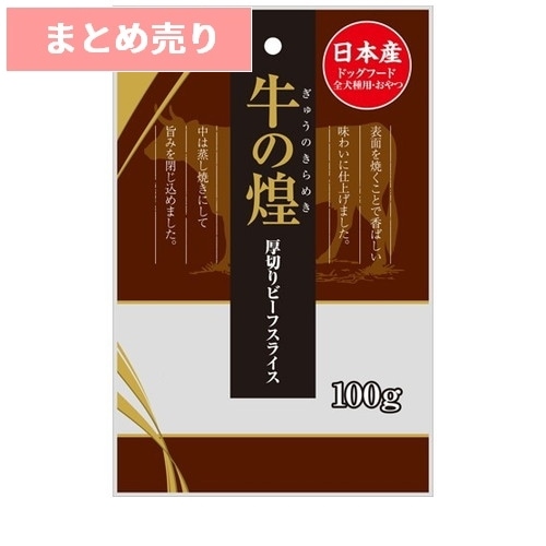 ★3個まとめ売り★九州ペットフード 牛の煌 厚切りビーフスライス 100g ◆賞味期限 2027年6月