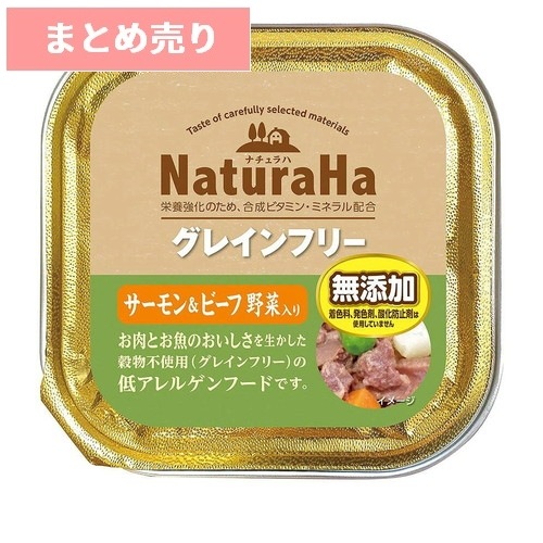 ★8個まとめ売り★ナチュラハ グレインフリー サーモン&ビーフ 野菜入り(100g) ◆賞味期限 2027年10月