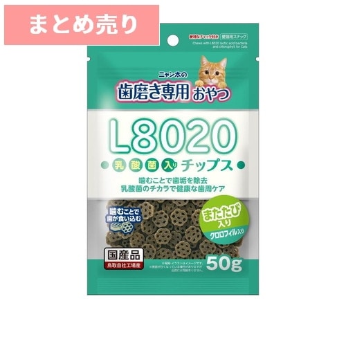 ★5個まとめ売り★ニャン太の歯磨き専用おやつ L8020乳酸菌入り チップス クロロフィル入り 50g ◆賞味期限 2027年3月
