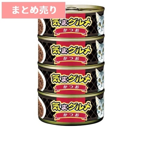 ★12個まとめ売り★気まグルメ かつお(155g*4缶入) ◆賞味期限 2028年12月